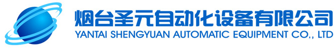 煙台聖元自動化設備（bèi）有限公（gōng）司