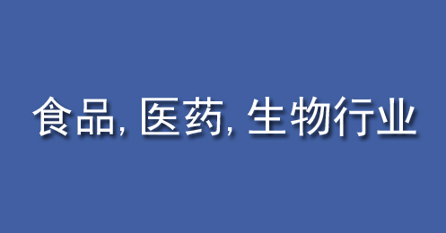 食品、醫藥、生物（wù）行業