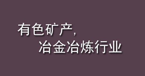 有色礦（kuàng）產、冶金冶煉（liàn）行業