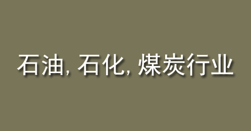 石油、石化、煤（méi）炭行業